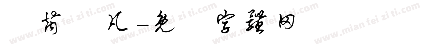 吳芮 吳凡字体转换
